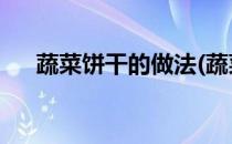 蔬菜饼干的做法(蔬菜饼干的做法 烤箱)