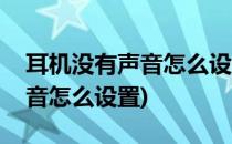 耳机没有声音怎么设置(电脑插上耳机没有声音怎么设置)