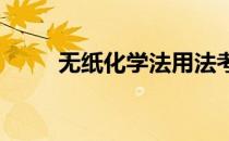 无纸化学法用法考试系统如何操作