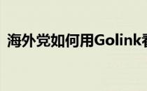海外党如何用Golink看国产电视剧综艺节目