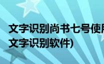 文字识别尚书七号使用界面简介(尚书七号ocr文字识别软件)