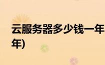 云服务器多少钱一年(阿里云服务器多少钱一年)