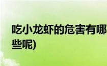 吃小龙虾的危害有哪些(吃小龙虾的危害有哪些呢)