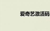 爱奇艺激活码兑换会员流程