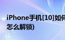 iPhone手机[10]如何解锁激活锁(iphone10怎么解锁)