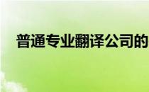 普通专业翻译公司的基本工作流程是什么