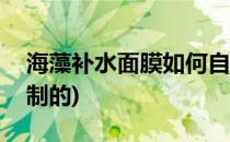 海藻补水面膜如何自制(海藻补水面膜如何自制的)