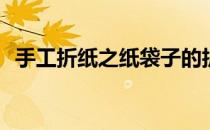 手工折纸之纸袋子的折法(纸做袋子的折法)