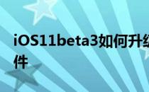 iOS11beta3如何升级怎么下载iOS11描述文件