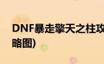 DNF暴走擎天之柱攻略(dnf暴走擎天之柱攻略图)