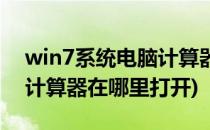 win7系统电脑计算器在哪里(win7系统电脑计算器在哪里打开)