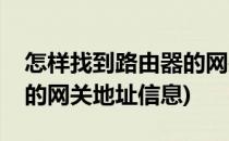 怎样找到路由器的网关地址(怎样找到路由器的网关地址信息)