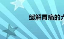 缓解胃痛的六种食疗方法