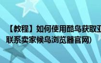 【教程】如何使用酷鸟获取亚马逊买家真实邮箱(亚马逊怎么联系卖家候鸟浏览器官网)