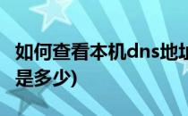 如何查看本机dns地址(如何查看本机dns地址是多少)