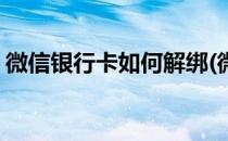 微信银行卡如何解绑(微信银行卡如何解绑定)