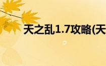 天之乱1.7攻略(天之乱1.9攻略单人)