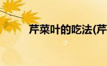 芹菜叶的吃法(芹菜叶的吃法大全)