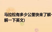 马拉松有多少公里快来了解一下(马拉松有多少公里?快来了解一下英文)