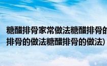 糖醋排骨家常做法糖醋排骨的做法大全(糖醋排骨的做法糖醋排骨的做法糖醋排骨的做法)