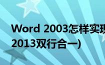 Word 2003怎样实现双行合一的效果(word2013双行合一)