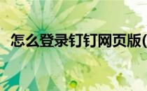 怎么登录钉钉网页版(怎么登录钉钉网页版)
