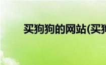 买狗狗的网站(买狗狗的网站哪个好)