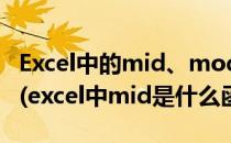 Excel中的mid、mod、iferror函数代表什么(excel中mid是什么函数)