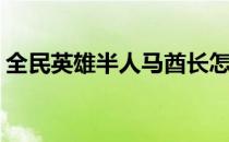 全民英雄半人马酋长怎么样(半人马酋长技能)