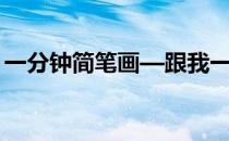 一分钟简笔画—跟我一起画蒲扇(简笔画团扇)