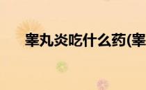 睾丸炎吃什么药(睾丸炎吃什么药消肿)
