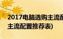 2017电脑选购主流配置推荐(2017电脑选购主流配置推荐表)