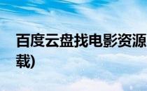 百度云盘找电影资源(百度云盘找电影资源下载)