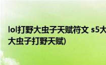 lol打野大虫子天赋符文 s5大虫子打野天赋加点图(英雄联盟大虫子打野天赋)