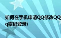 如何在手机申请QQ修改QQ密码(如何在手机申请qq,修改qq密码登录)