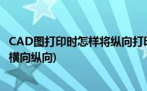 CAD图打印时怎样将纵向打印调成横向打印(cad打印怎么调横向纵向)