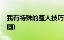 我有特殊的整人技巧(我有特殊的整人技巧漫画)