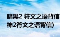 暗黑2 符文之语背信的做法及功用(暗黑破坏神2符文之语背信)