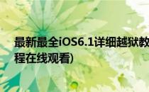 最新最全iOS6.1详细越狱教程(最新最全ios6.1详细越狱教程在线观看)