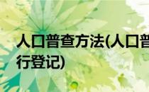 人口普查方法(人口普查方法以什么为单位进行登记)
