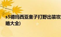 s5德玛西亚皇子打野出装攻略(s5德玛西亚皇子打野出装攻略大全)