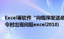 Excel等软件“向程序发送命令时出现问题”(向程序发送命令时出现问题excel2010)