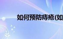 如何预防痔疮(如何预防痔疮发生)
