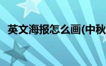 英文海报怎么画(中秋节的英文海报怎么画)