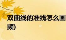 双曲线的准线怎么画(双曲线的准线怎么画视频)