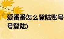 爱番番怎么登陆账号(爱番番如何设置多个账号登陆)