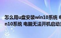 怎么用u盘安装win10系统 电脑无法开机(怎么用u盘安装win10系统 电脑无法开机启动)