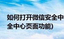 如何打开微信安全中心页面(如何打开微信安全中心页面功能)