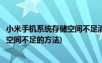 小米手机系统存储空间不足清理方法(小米如何清理手机内存空间不足的方法)