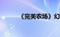 《完美农场》幻镜副本王者攻略